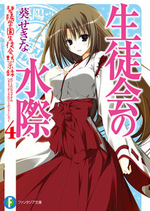 生徒会の水際 碧陽学園生徒会黙示録4 電子書籍版