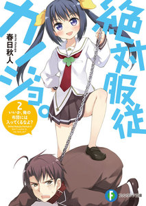 絶対服従カノジョ。 2.いいか、俺の布団には入ってくるなよ? 電子書籍版