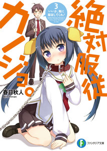 絶対服従カノジョ。 3.いいか、俺に服従してくれ! 電子書籍版