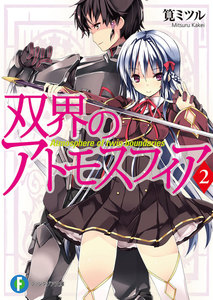 双界のアトモスフィア2 電子書籍版