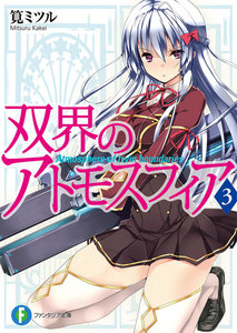 双界のアトモスフィア3 電子書籍版