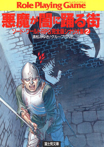 ソード・ワールドRPG完全版シナリオ集2 悪魔が闇に踊る街 電子書籍版