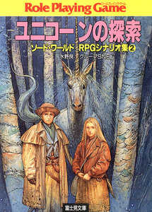 ソード・ワールドRPGシナリオ集2 ユニコーンの探索 電子書籍版