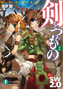 ソード・ワールド2.0 剣をつぐもの2 電子書籍版