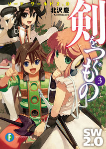 ソード・ワールド2.0 剣をつぐもの3 電子書籍版