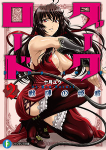 ダークロード 2.戦陣の姫君 電子書籍版