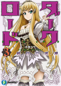 ダークロード 3.純白の死神 電子書籍版