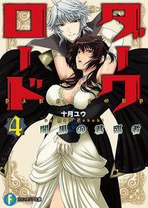 ダークロード 4.闇黒の君臨者 電子書籍版