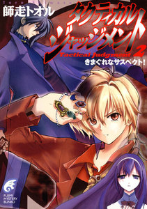 タクティカル・ジャッジメント2 きまぐれなサスペクト! 電子書籍版