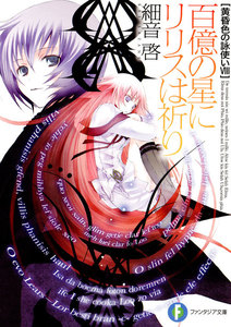 黄昏色の詠使いVIII 百億の星にリリスは祈り 電子書籍版