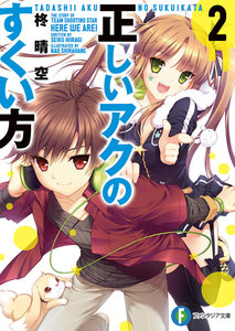 正しいアクのすくい方2 電子書籍版