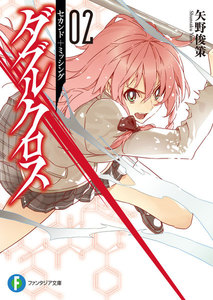 ダブルクロス02 セカンド+ミッシング 電子書籍版