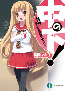 中の下!2 ランク2.中の中を目指すオレたち 電子書籍版