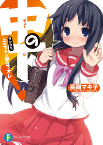 中の下!5 ランク5.上の下から旅立つオレ 電子書籍版