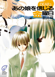 DEAR2 あの娘を信じる金曜日 電子書籍版
