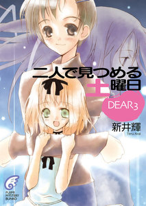 DEAR3 二人で見つめる土曜日 電子書籍版