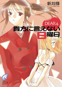 DEAR4 貴方に言えない日曜日 電子書籍版