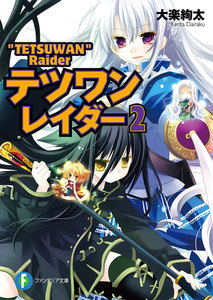 テツワンレイダー2 電子書籍版