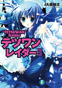 テツワンレイダー3 電子書籍版