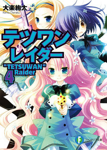 テツワンレイダー4 電子書籍版