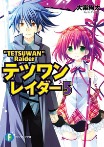 テツワンレイダー5 電子書籍版