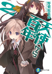 天使から百年2 天使から零年 電子書籍版