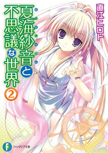 夏海紗音と不思議な世界2 電子書籍版