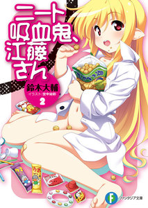 ニート吸血鬼、江藤さん2 電子書籍版