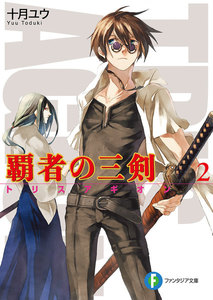覇者の三剣2 電子書籍版