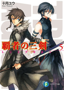 覇者の三剣5 電子書籍版