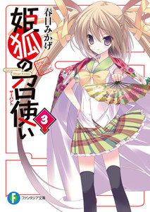 姫狐の召使い3 電子書籍版