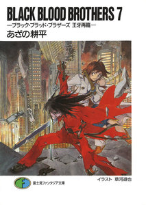 BLACK BLOOD BROTHERS7-ブラック・ブラッド・ブラザーズ 王牙再臨- 電子書籍版