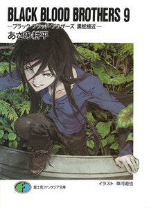 BLACK BLOOD BROTHERS9-ブラック・ブラッド・ブラザーズ 黒蛇接近- 電子書籍版