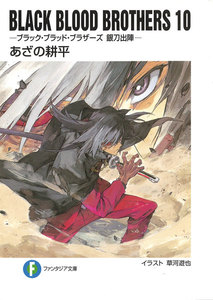 BLACK BLOOD BROTHERS10-ブラック・ブラッド・ブラザーズ 銀刀出陣- 電子書籍版