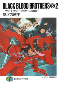 BLACK BLOOD BROTHERS(S)2-ブラック・ブラッド・ブラザーズ短編集- 電子書籍版