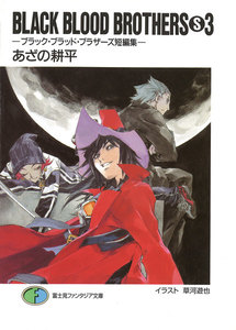 BLACK BLOOD BROTHERS(S)3-ブラック・ブラッド・ブラザーズ短編集- 電子書籍版