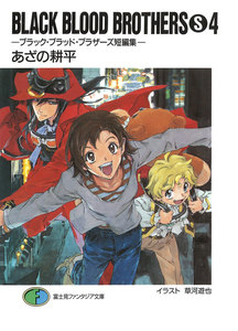 BLACK BLOOD BROTHERS(S)4-ブラック・ブラッド・ブラザーズ短編集- 電子書籍版