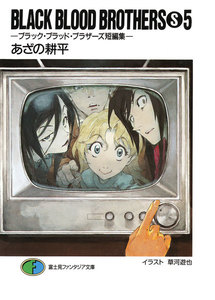 BLACK BLOOD BROTHERS(S)5-ブラック・ブラッド・ブラザーズ短編集- 電子書籍版