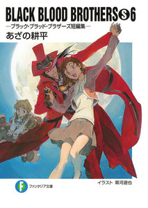 BLACK BLOOD BROTHERS(S)6-ブラック・ブラッド・ブラザーズ短編集- 電子書籍版