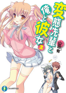 変態先輩と俺と彼女2 電子書籍版