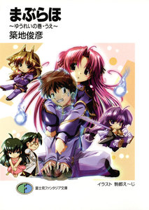まぶらほ～ゆうれいの巻・うえ～ 電子書籍版