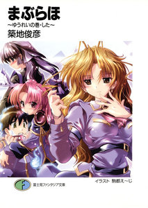 まぶらほ～ゆうれいの巻・した～ 電子書籍版