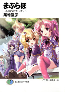まぶらほ～ふっかつの巻・ひがし～ 電子書籍版