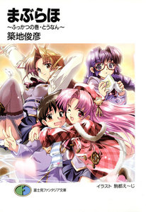 まぶらほ～ふっかつの巻・とうなん～ 電子書籍版