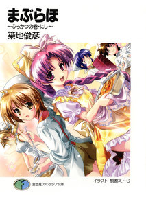 まぶらほ～ふっかつの巻・にし～ 電子書籍版