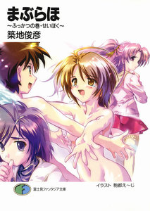 まぶらほ～ふっかつの巻・せいほく～ 電子書籍版