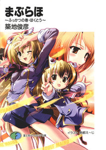 まぶらほ～ふっかつの巻・ほくとう～ 電子書籍版