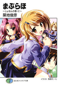 まぶらほ～じょなんの巻・に～ 電子書籍版