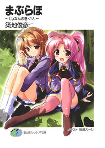 まぶらほ～じょなんの巻・さん～ 電子書籍版