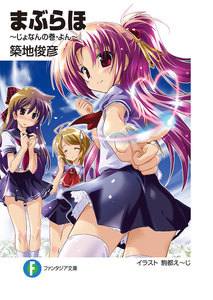 まぶらほ～じょなんの巻・よん～ 電子書籍版